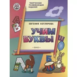 Творческие занятия. Учим буквы. ФГОС