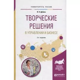 Творческие решения в управлении и бизнесе. Учебное пособие для прикладного бакалавриата