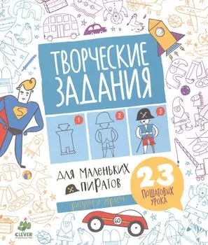 Творческие задания для маленьких пиратов