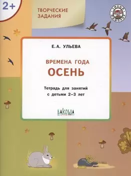 Творческие задания. Времена года: Осень. Тетрадь для занятий с детьми 2-3 лет