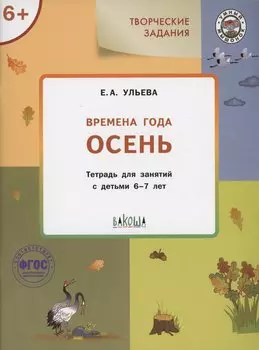 Творческие задания. Времена года: Осень. Тетрадь для занятий с детьми 6-7 лет