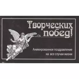 Творческих побед!