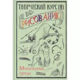 Творческий курс по рисованию. Мультяшные герои