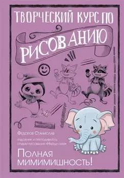 Творческий курс по рисованию. Полная мимимишность!