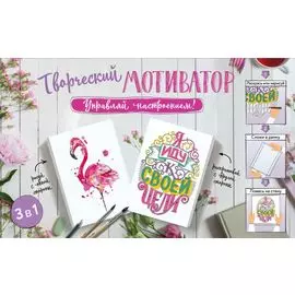 Творческий мотиватор. Управляй настроением!