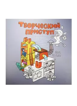 Творческий приступ