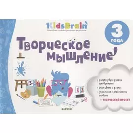 Творческое мышление. Развивающая тетрадь. 3 года