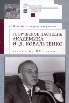 Творческое наследие академика И. Д. Ковальченко: взгляд из XXI века (к 100-летию со дня рождения ученого). Материалы VII Научных чтений памяти академика И. Д. Ковальченко /