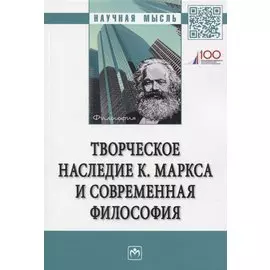 Творческое наследие К. Маркса и современная филосифия