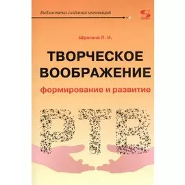 Творческое воображение. Формирование и развитие. Учебное пособие