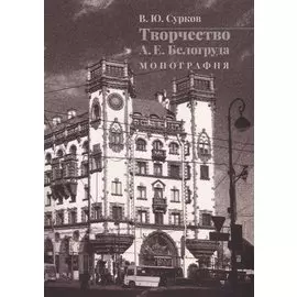 Творчество А.Е. Белогруда. Монография