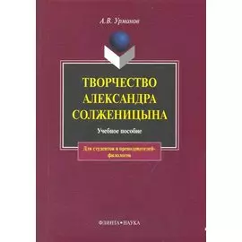 Творчество Александра Солженицына: Учебное пособие / 3-е изд.