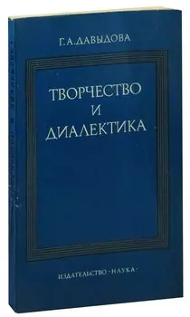 Творчество и диалектика