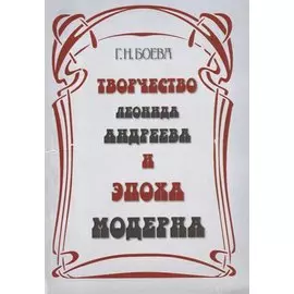 Творчество Леонида Андреева и эпоха модерна