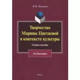 Творчество Марины Цветаевой в контексте культуры. Учебное пособие для бакалавров