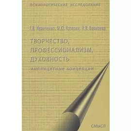 Творчество, профессионализм, духовность: имплицитные концепции