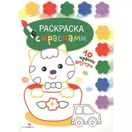 Раскраска с красками. Творчество с детьми. Выпуск 2 (10 красок внутри)