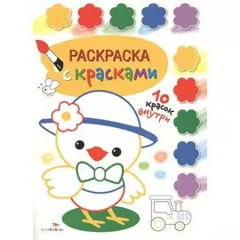 Раскраска с красками. Творчество с детьми. Выпуск 3 (10 красок внутри)