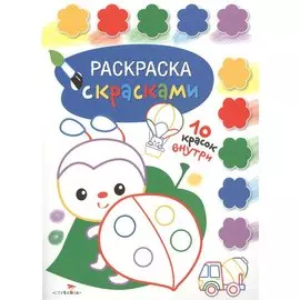 Раскраска с красками. Творчество с детьми. Выпуск 4 (10 красок внутри)