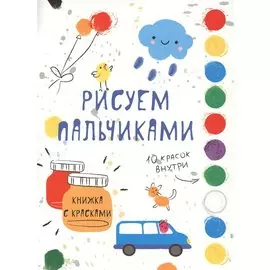 Рисуем пальчиками. Творчество с детьми. Выпуск 5 (10 красок внутри)