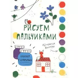 Рисуем пальчиками. Творчество с детьми. Выпуск 6 (10 красок внутри)