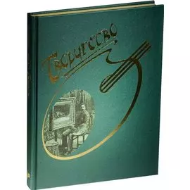 Творчество. Сборник