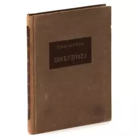 Творчество Шекспира