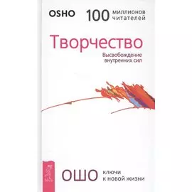 Творчество. Высвобождение внутренних сил
