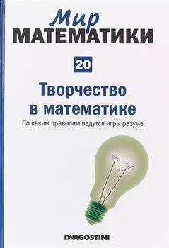 Творчество в математике. По каким правилам ведутся игры разума