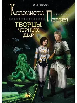 Творцы черных дыр. Книга 2