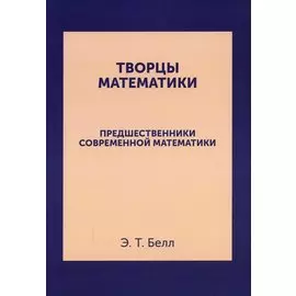 Творцы математики: Предшественники современной математики