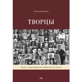 Творцы. Стихи и поэмы. Живопись