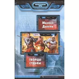 Творцы судьбы. Роман