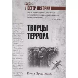 Творцы террора
