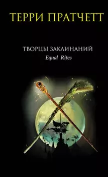 Творцы заклинаний