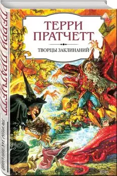 Творцы заклинаний