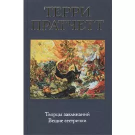Творцы заклинаний. Вещие сестрички