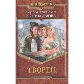 Творец: фантастический роман