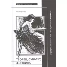 Творец, субъект, женщина. Стратегии женского письма в русском символизме