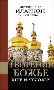Творение Божье. Мир и человек