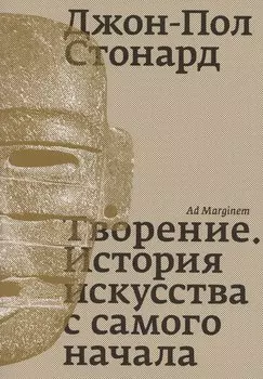 Творение. История искусства с самого начала