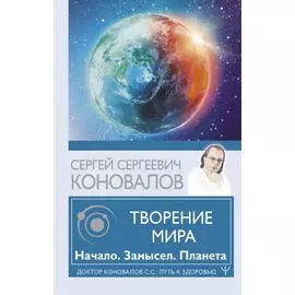 Творение Мира. Начало. Замысел. Планета