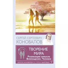 Творение Мира. Реализация замысла. Воплощение. Человек