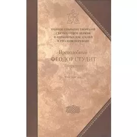 Творения-7. В трех томах. Том третий. Письма. Творения гимнографические. Эпиграммы. Слова