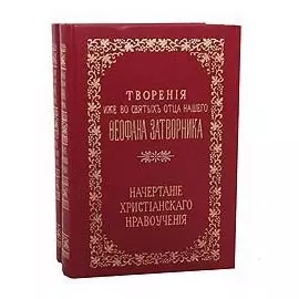Творения иже во святых отца нашего Феофана Затворника. Начертание христианского нравоучения (комплект из 2 книг)