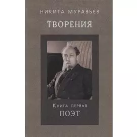 Творения. Книга первая. Поэт