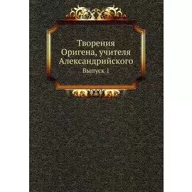 Творения Оригена, учителя Александрийского