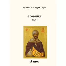Творения. Том I