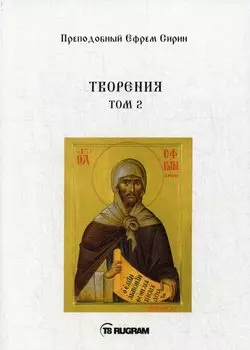 Творения. Том II