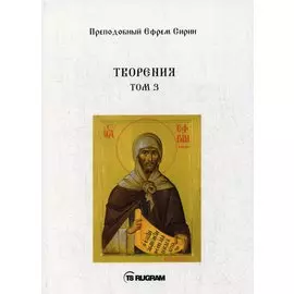 Творения. Том III